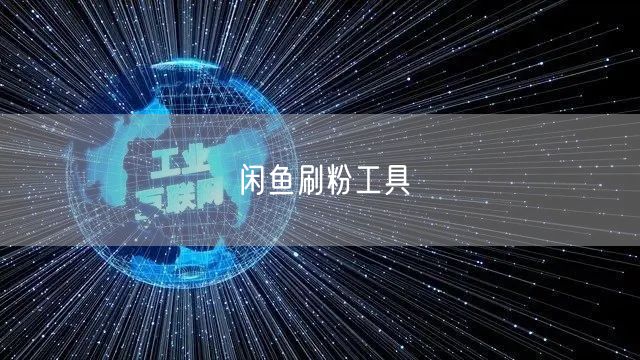 闲鱼刷粉工具