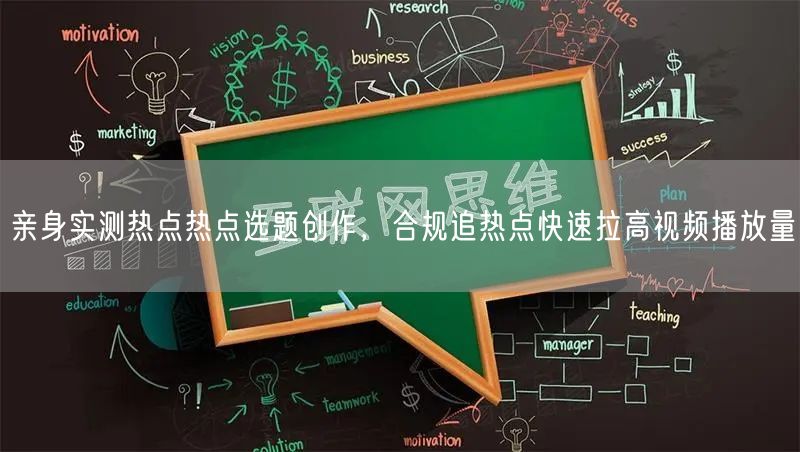 亲身实测热点热点选题创作，合规追热点快速拉高视频播放量